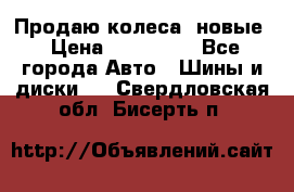 Продаю колеса, новые › Цена ­ 16.000. - Все города Авто » Шины и диски   . Свердловская обл.,Бисерть п.